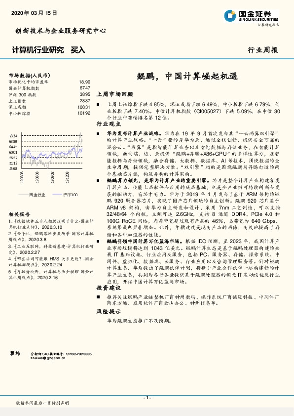 计算机行业研究：鲲鹏，中国计算崛起机遇