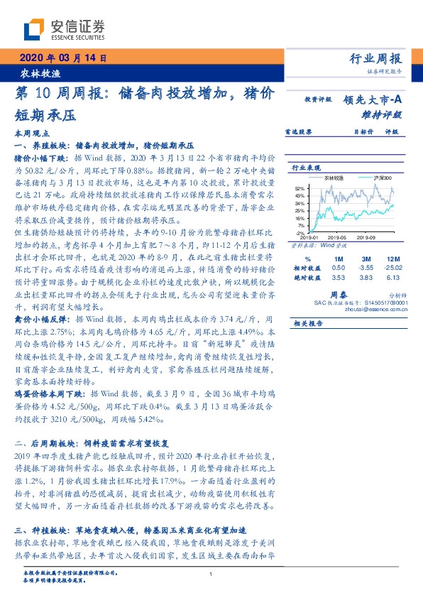 农林牧渔第10周周报：储备肉投放增加，猪价短期承压