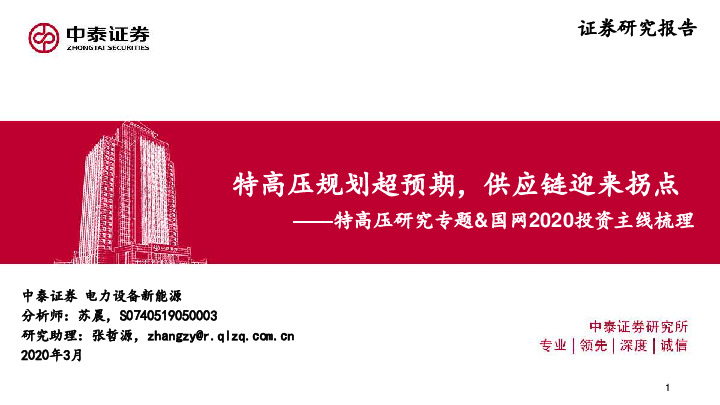 特高压研究专题&国网2020投资主线梳理：特高压规划超预期，供应链迎来拐点