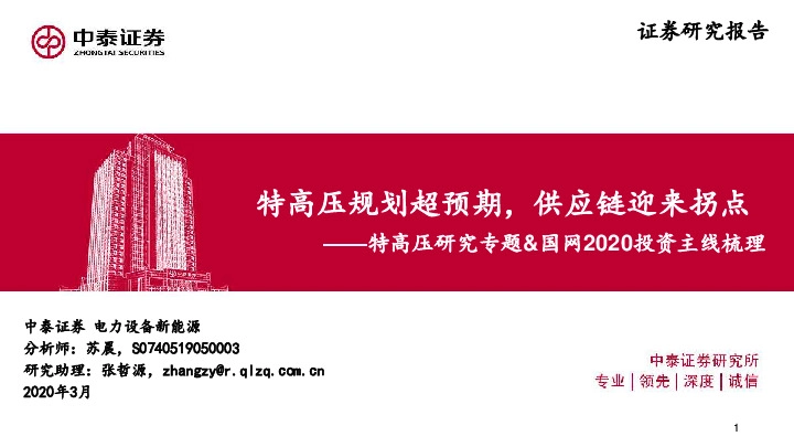 特高压研究专题&国网2020投资主线梳理：特高压规划超预期，供应链迎来拐点