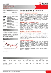 交通运输客流日报