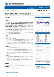 非银金融：券商外资股比解禁，机遇与挑战并存