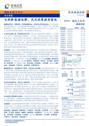 电力设备：电网新基建起舞，风光政策提前落地