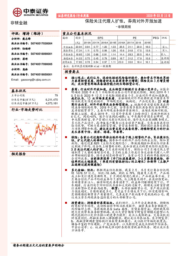 非银周报：保险关注代理人扩张，券商对外开放加速