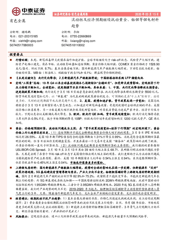 有色金属周报：流动性及经济预期继续扰动黄金、钴锂等锂电材料趋势