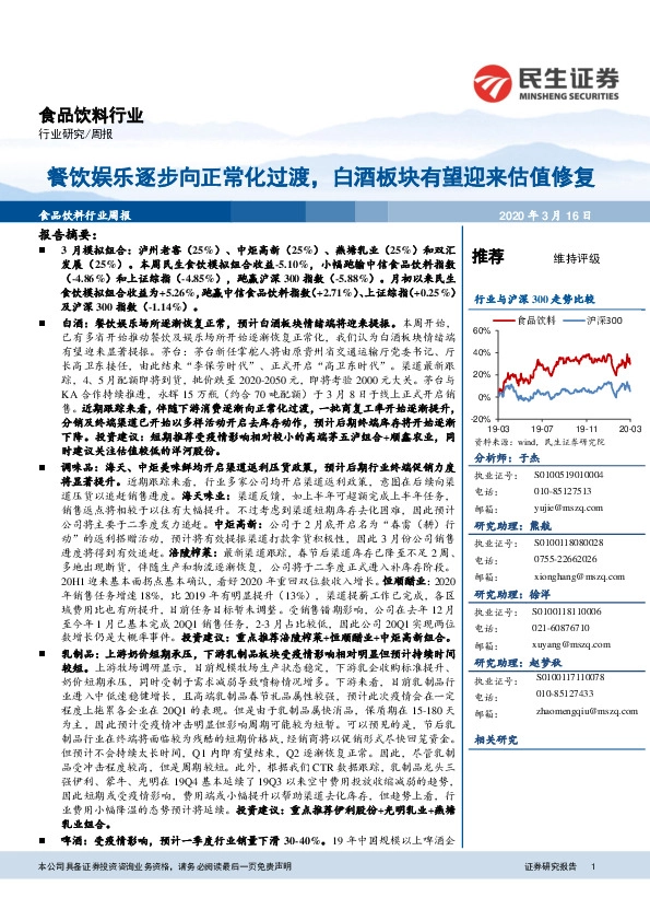食品饮料行业周报：餐饮娱乐逐步向正常化过渡，白酒板块有望迎来估值修复