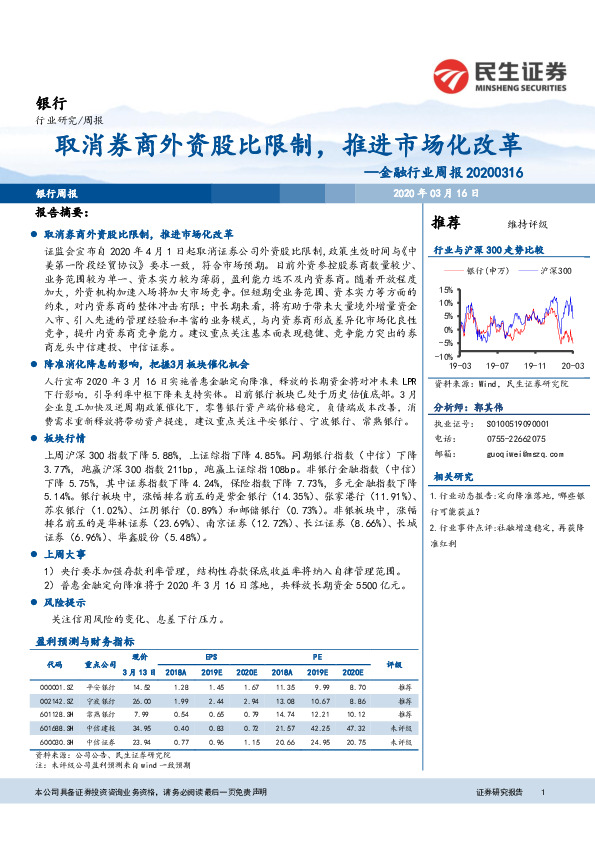 金融行业周报：取消券商外资股比限制，推进市场化改革