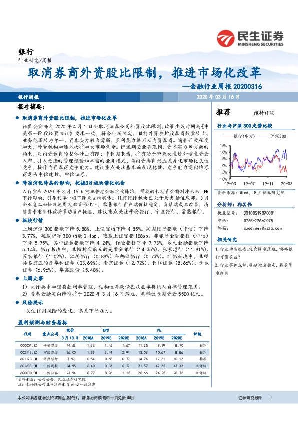 金融行业周报：取消券商外资股比限制，推进市场化改革
