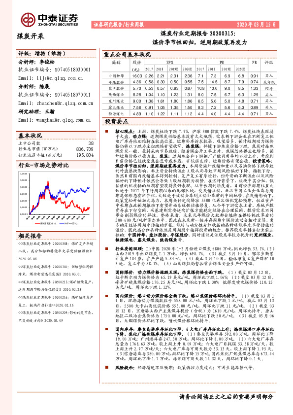 煤炭行业定期报告：煤价季节性回归，逆周期政策再发力