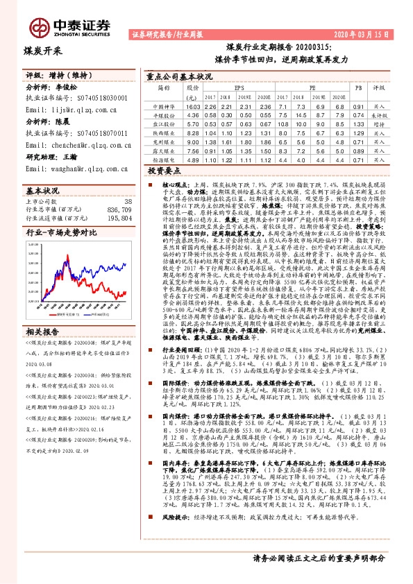 煤炭行业定期报告：煤价季节性回归，逆周期政策再发力