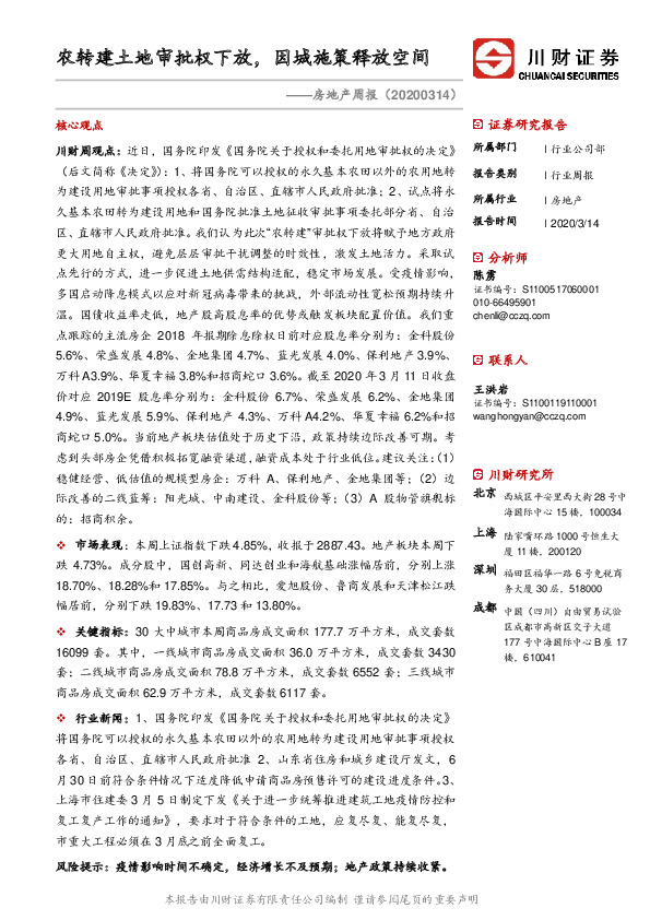 房地产周报：农转建土地审批权下放，因城施策释放空间
