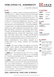 房地产周报：农转建土地审批权下放，因城施策释放空间