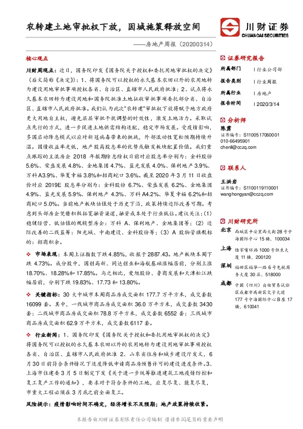 房地产周报：农转建土地审批权下放，因城施策释放空间