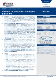 建筑装饰行业周报：用地审批权下放利好项目建设，审批投资验证基建成长逻辑