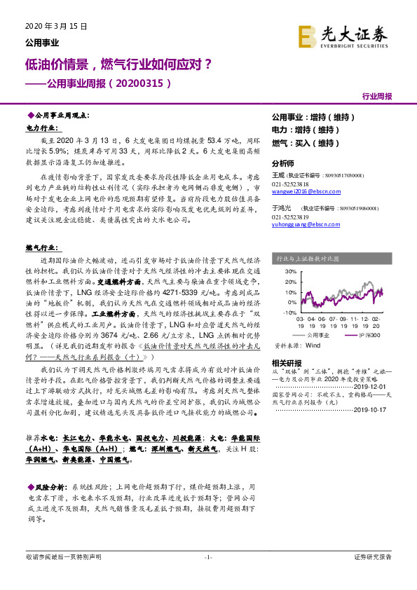 公用事业周报：低油价情景，燃气行业如何应对？