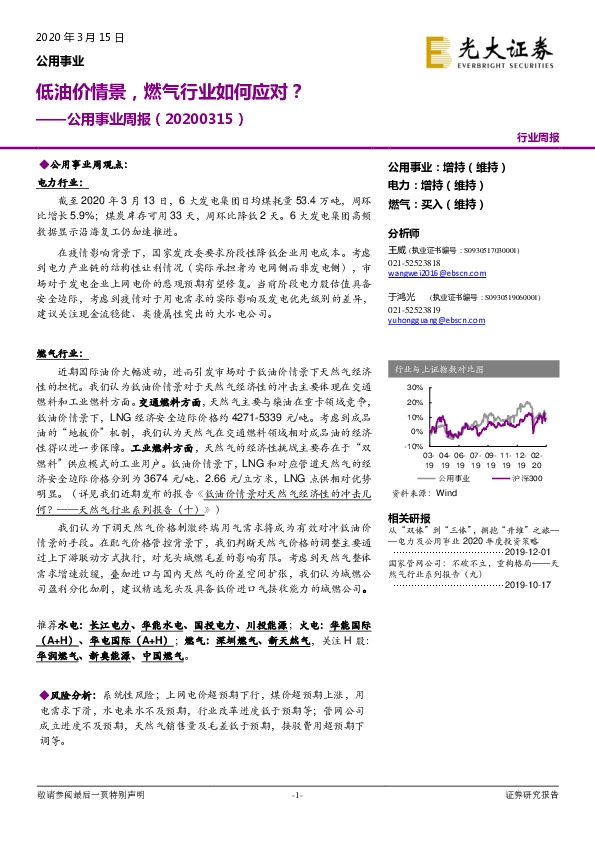 公用事业周报：低油价情景，燃气行业如何应对？