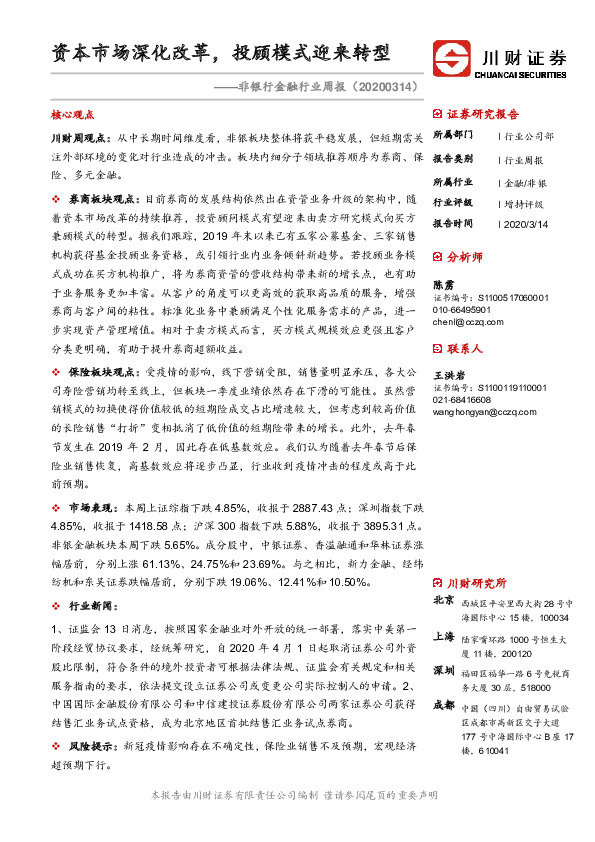 非银行金融行业周报：资本市场深化改革，投顾模式迎来转型