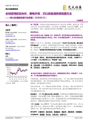 电力设备新能源行业周报：全球疫情延后光伏、锂电外需，仍以新基建防御配置为主
