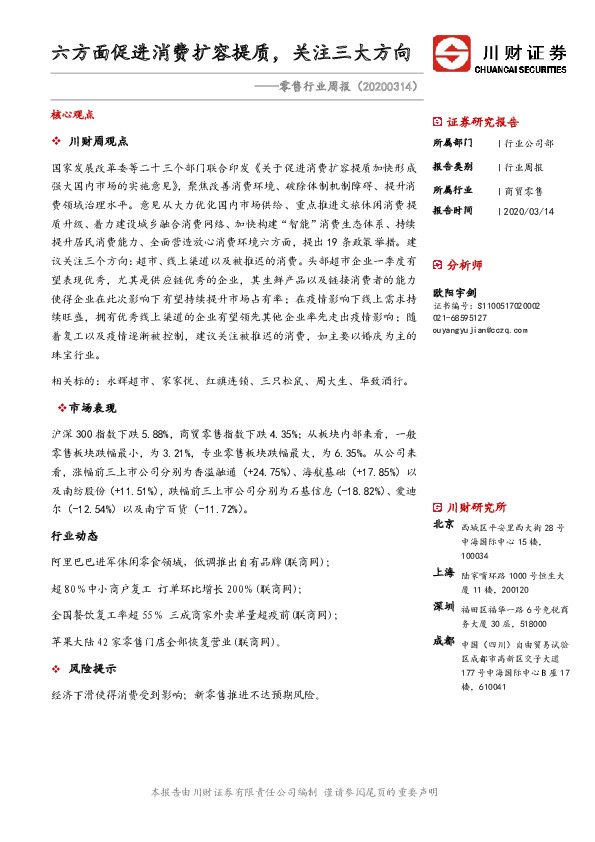 零售行业周报：六方面促进消费扩容提质，关注三大方向