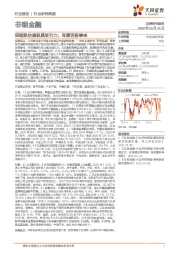非银金融行业研究周报:保险股估值极具吸引力,有望否极泰来