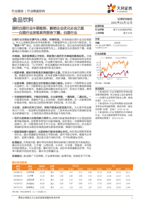 白酒行业发现系列报告下篇：白酒行业：探究白酒行业中期趋势，解锁企业优化必由之路