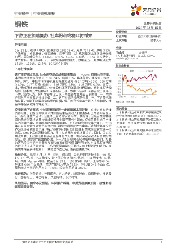 钢铁行业研究周报：下游正在加速复苏 社库拐点或将即将到来