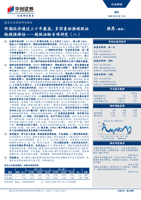 航运行业深度研究报告：超级油轮专项研究（八）：即期运价逼近三十年最高，多因素助推超级油轮超强弹性