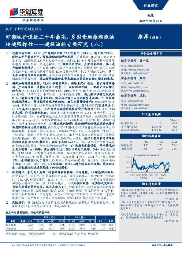 航运行业深度研究报告：超级油轮专项研究（八）：即期运价逼近三十年最高，多因素助推超级油轮超强弹性