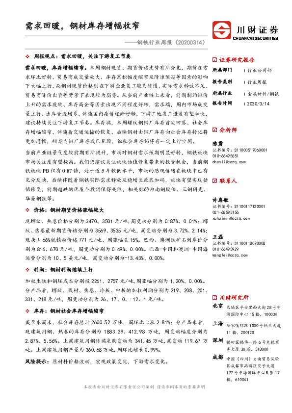 钢铁行业周报：需求回暖，钢材库存增幅收窄