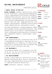 钢铁行业周报：需求回暖，钢材库存增幅收窄