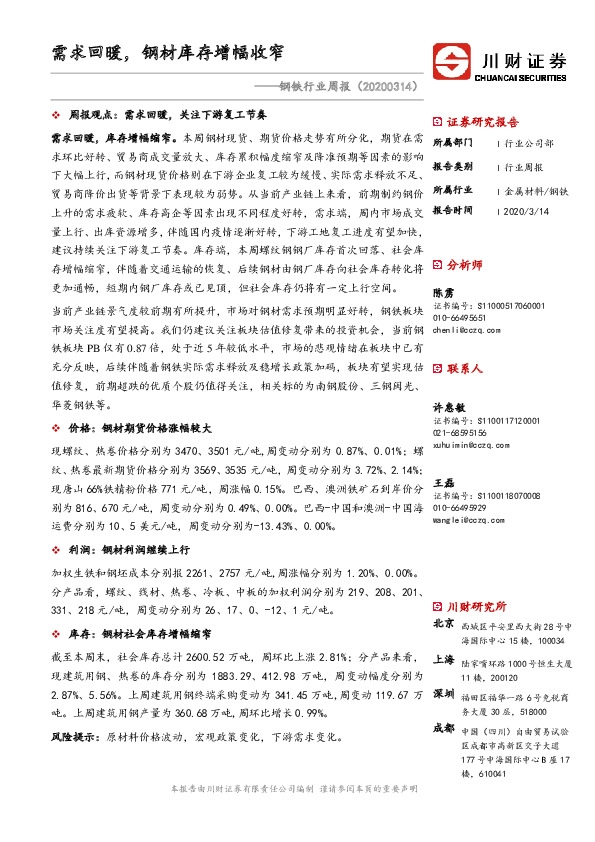 钢铁行业周报：需求回暖，钢材库存增幅收窄