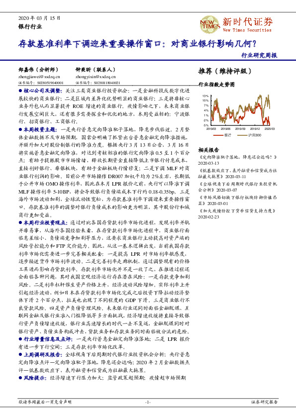 银行行业研究周报：存款基准利率下调迎来重要操作窗口：对商业银行影响几何？