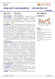 银行行业研究周报：存款基准利率下调迎来重要操作窗口：对商业银行影响几何？