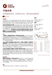 节能环保：逆周期政策加码、环保需求无忧，看好板块估值修复