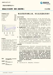 基础化工行业研究：维生素报价持续上涨，农化成交量逐步提升