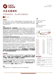 汽车及零部件:内需稳健恢复,关注海外疫情扰动
