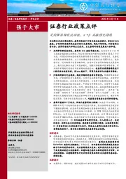 证券行业政策点评:定向降准释放流动性,α+β共振催化持续