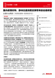 白酒行业周报：国内疫情好转，静待白酒消费反弹带来的估值修复