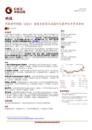 科技硬件周报：留意全球需求放缓对元器件和半导体影响