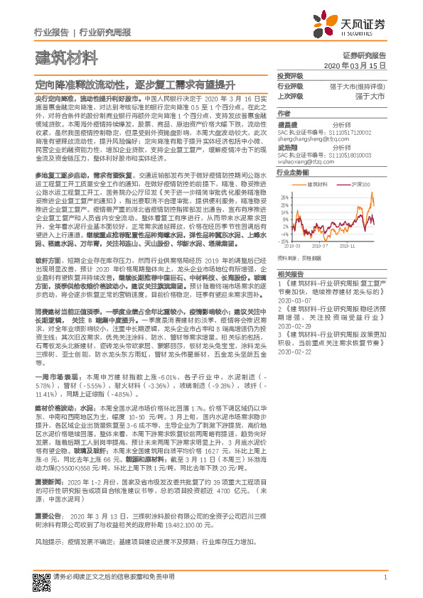 建筑材料行业研究周报：定向降准释放流动性，逐步复工需求有望提升