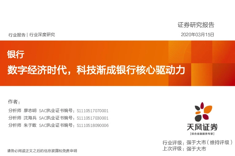 银行行业深度研究：数字经济时代，科技渐成银行核心驱动力