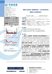 通信行业周报：新基建加码，工业计算成未来数据中心发展新动力