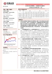 中泰食品饮料周报（第11周）：杠铃式投资策略三：估值体系在重构！