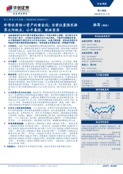 轻工制造行业周报：珍惜优质核心资产的黄金坑：当前位置强烈推荐太阳纸业，公牛集团，欧派家居