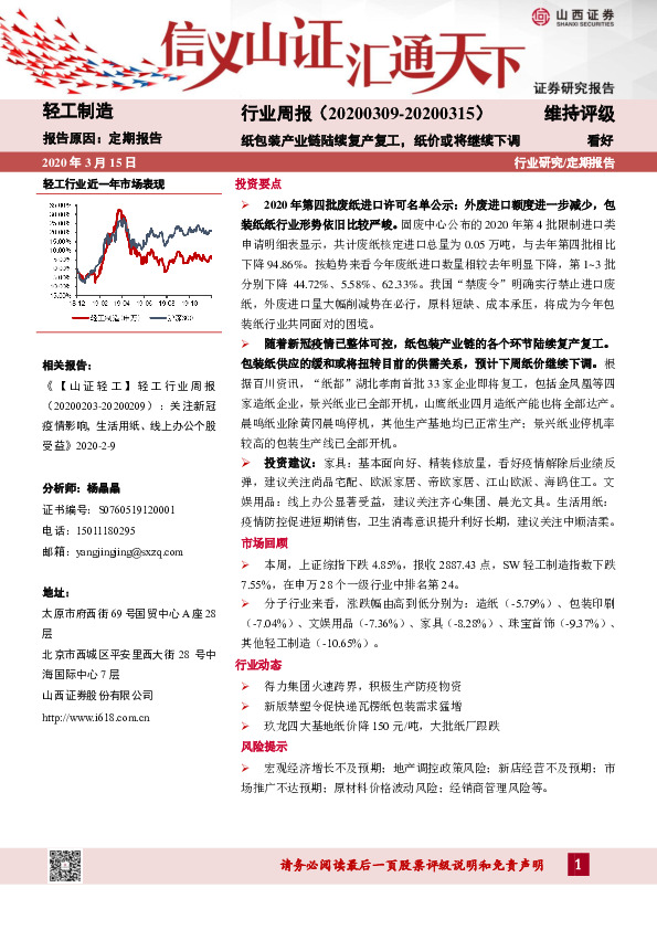 轻工制造行业周报：纸包装产业链陆续复产复工，纸价或将继续下调