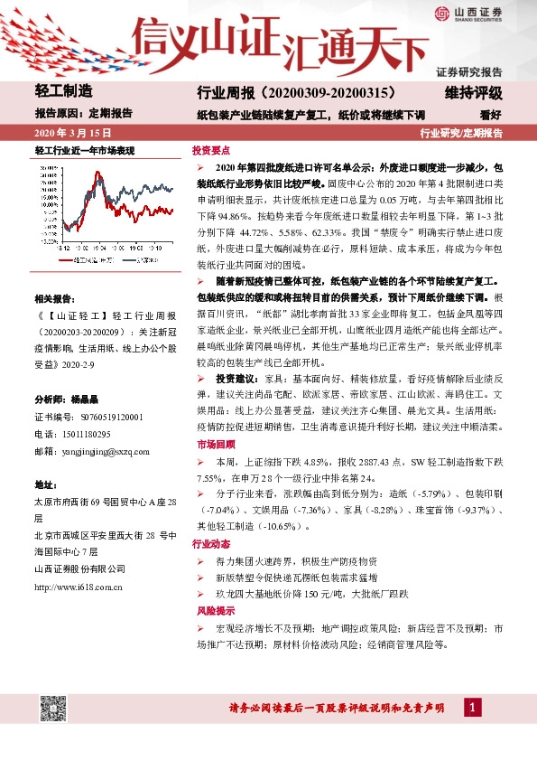 轻工制造行业周报：纸包装产业链陆续复产复工，纸价或将继续下调