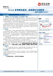 教育行业周报：51talk首季整体盈利，持续看好在线教育