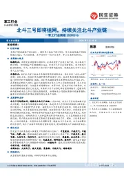 军工行业周报：北斗三号即将组网，持续关注北斗产业链