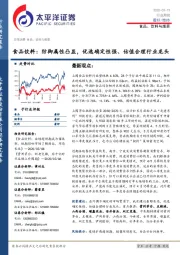 食品饮料：防御属性凸显，优选确定性强、估值合理行业龙头