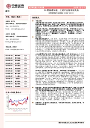 通信行业周报：5G新基建加速，上游产业链率先受益